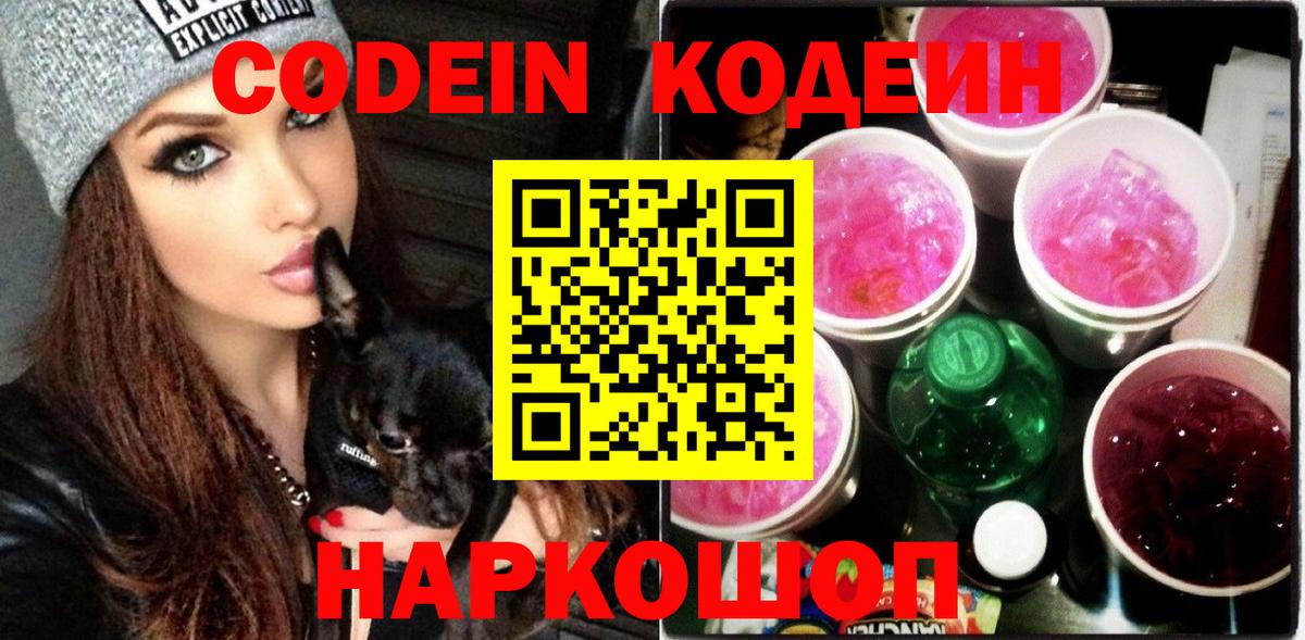 Codein напиток Lean (лин) Кизляр